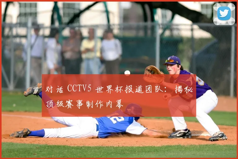 对话 CCTV5 世界杯报道团队：揭秘顶级赛事制作内幕