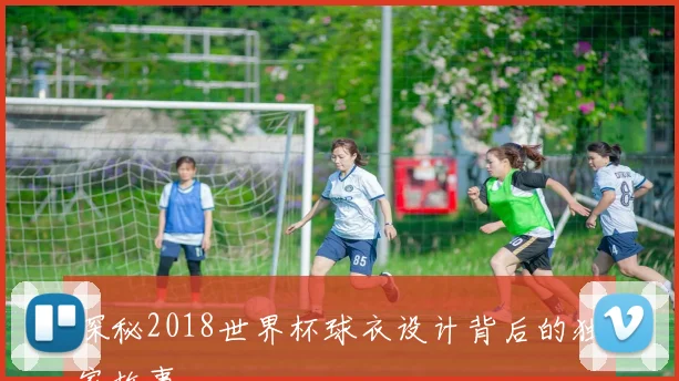 探秘2018世界杯球衣设计背后的独家故事