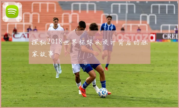 探秘2018世界杯球衣设计背后的独家故事