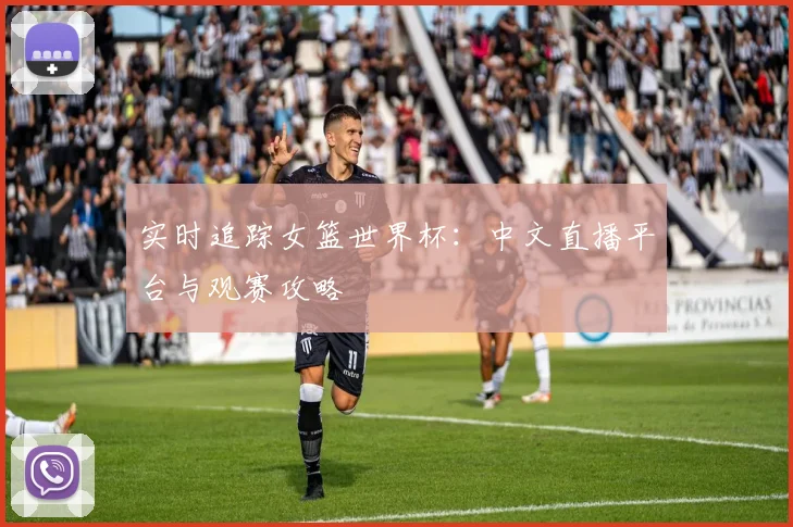 实时追踪女篮世界杯：中文直播平台与观赛攻略
