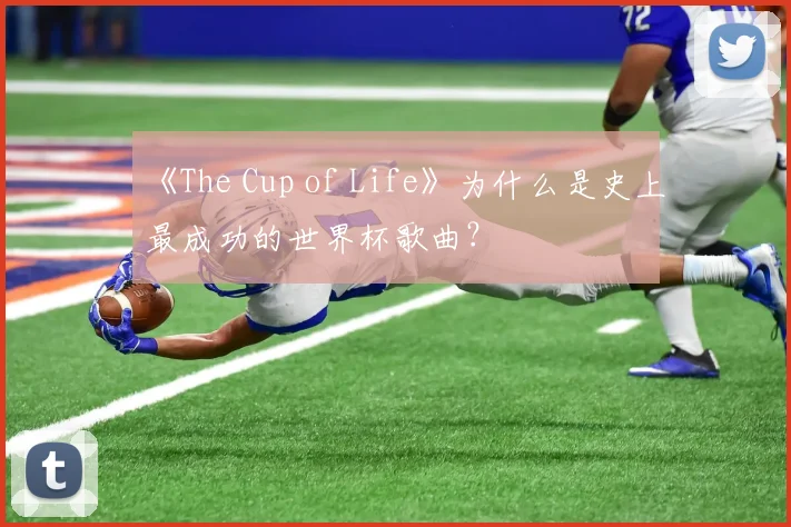 《The Cup of Life》为什么是史上最成功的世界杯歌曲?