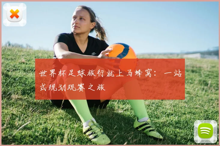 世界杯足球旅行就上马蜂窝：一站式规划观赛之旅