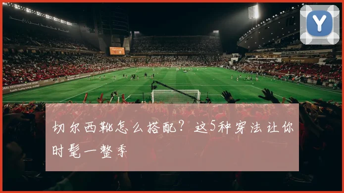 切尔西靴怎么搭配?这5种穿法让你时髦一整季