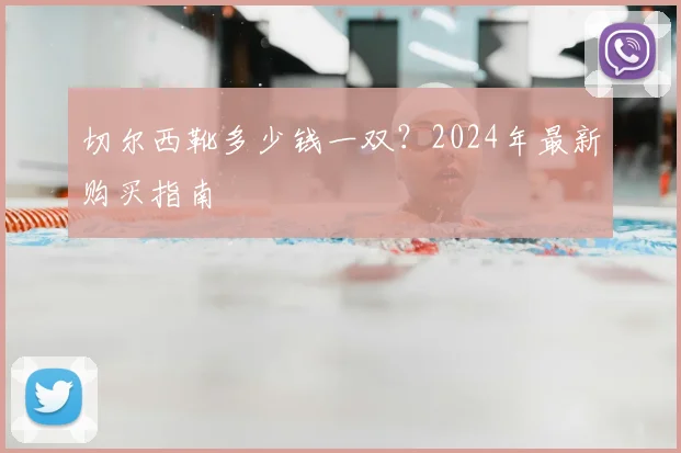 切尔西靴多少钱一双？2024年最新购买指南