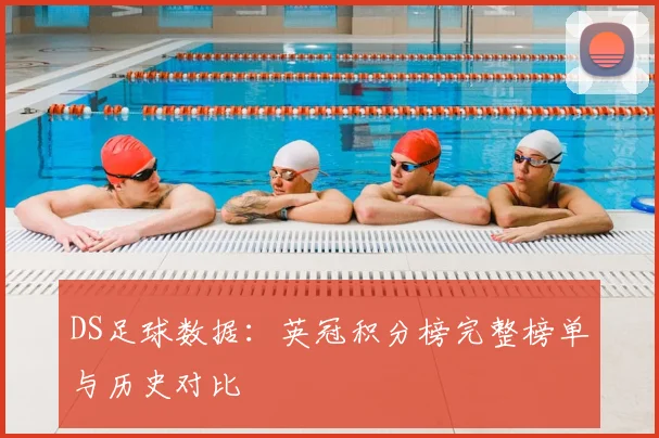 DS足球数据：英冠积分榜完整榜单与历史对比