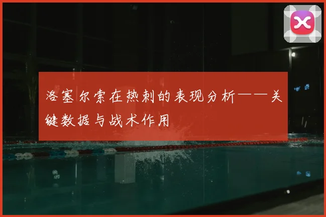 洛塞尔索在热刺的表现分析——关键数据与战术作用