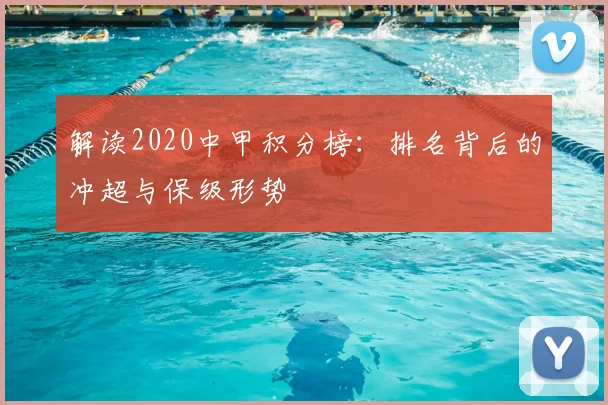 解读2020中甲积分榜:排名背后的冲超与保级形势