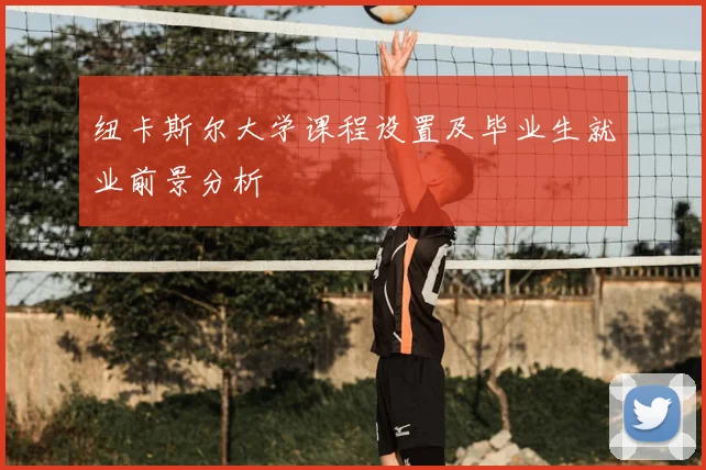 纽卡斯尔大学课程设置及毕业生就业前景分析