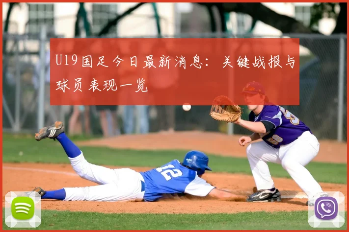 U19国足今日最新消息：关键战报与球员表现一览