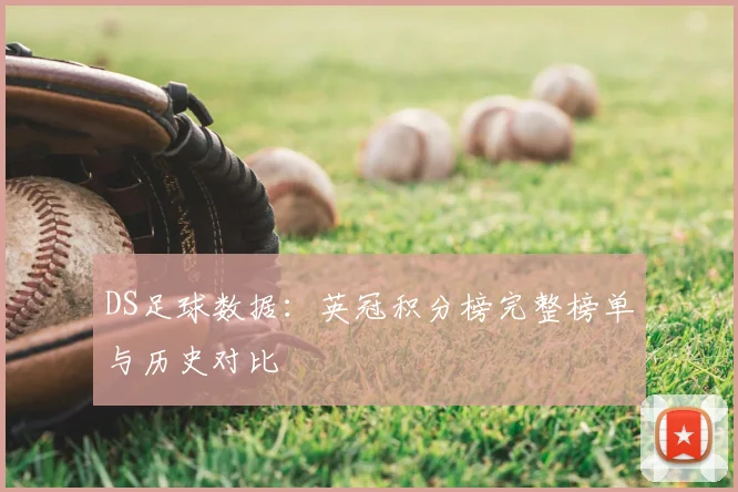 DS足球数据：英冠积分榜完整榜单与历史对比