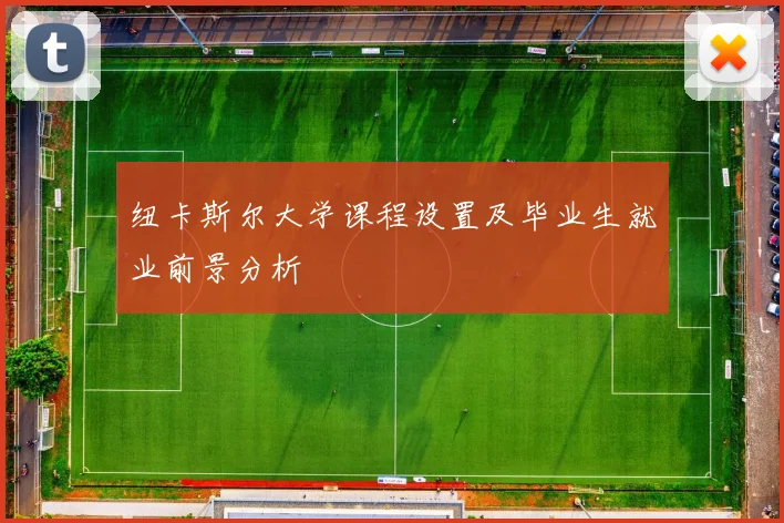 纽卡斯尔大学课程设置及毕业生就业前景分析