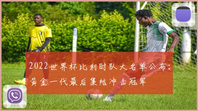 2022世界杯比利时队大名单公布：黄金一代最后集结冲击冠军