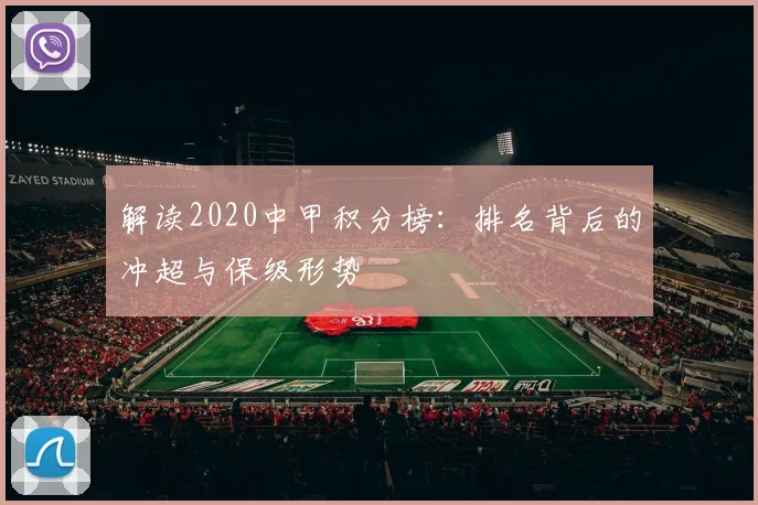解读2020中甲积分榜:排名背后的冲超与保级形势
