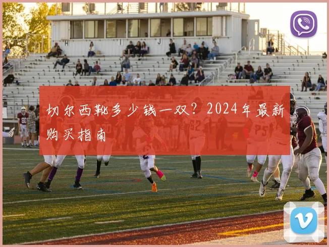 切尔西靴多少钱一双？2024年最新购买指南