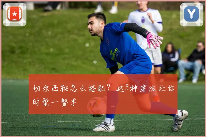 切尔西靴怎么搭配?这5种穿法让你时髦一整季